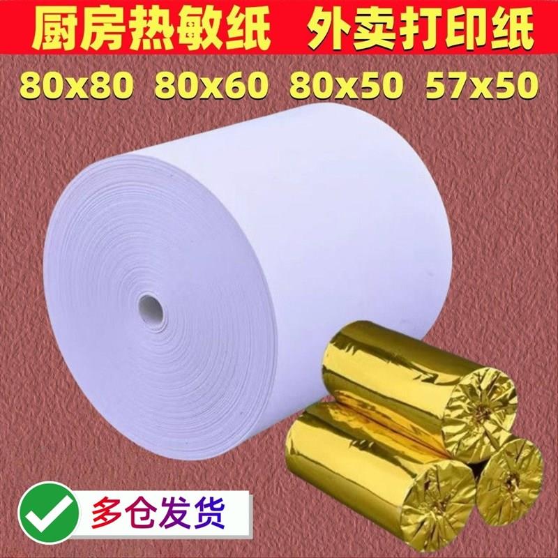 薄款57x50收银纸8080热敏纸80x80打印纸8060薄款外卖小票纸5750