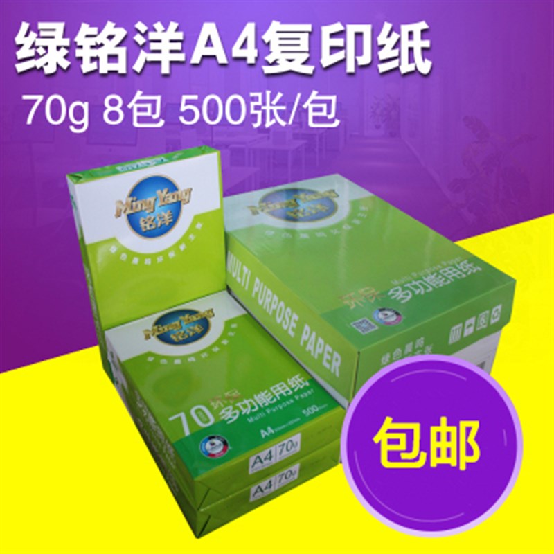 晨鸣绿铭洋A4纸打印复印纸70g单包500张办公用品a3白纸整箱包邮
