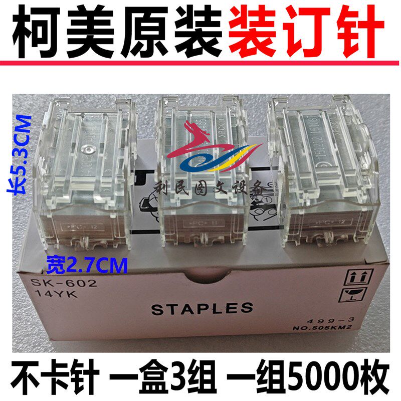原装美能达SK-602装订针柯美FS-527装订器钉子C754分页器订书针