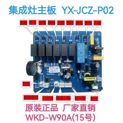 集成灶配件电路板全新通用元喜主板开关电源板YXJ-CZ-P122/02/113
