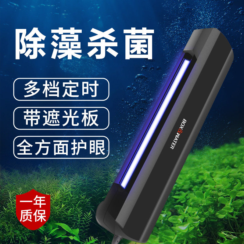 博特鱼缸UV杀菌灯紫外线消毒灯潜水灭菌灯水族除澡防水鱼缸杀菌灯
