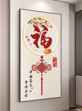 福字玄关装饰画入户走廊过道挂画新中式大气寓意好进门竖版壁画