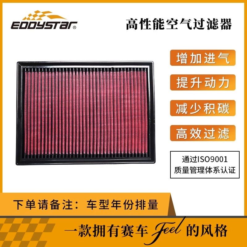 EDDY汽车进气改装动力提升高流量高性能进气风格空气格滤芯滤清器