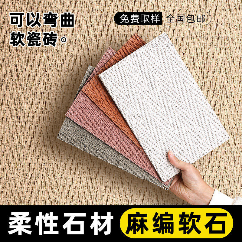 麻编软石材柔性石材仿墙布装饰仿古砖可弯曲编织纹软瓷室内外瓷砖