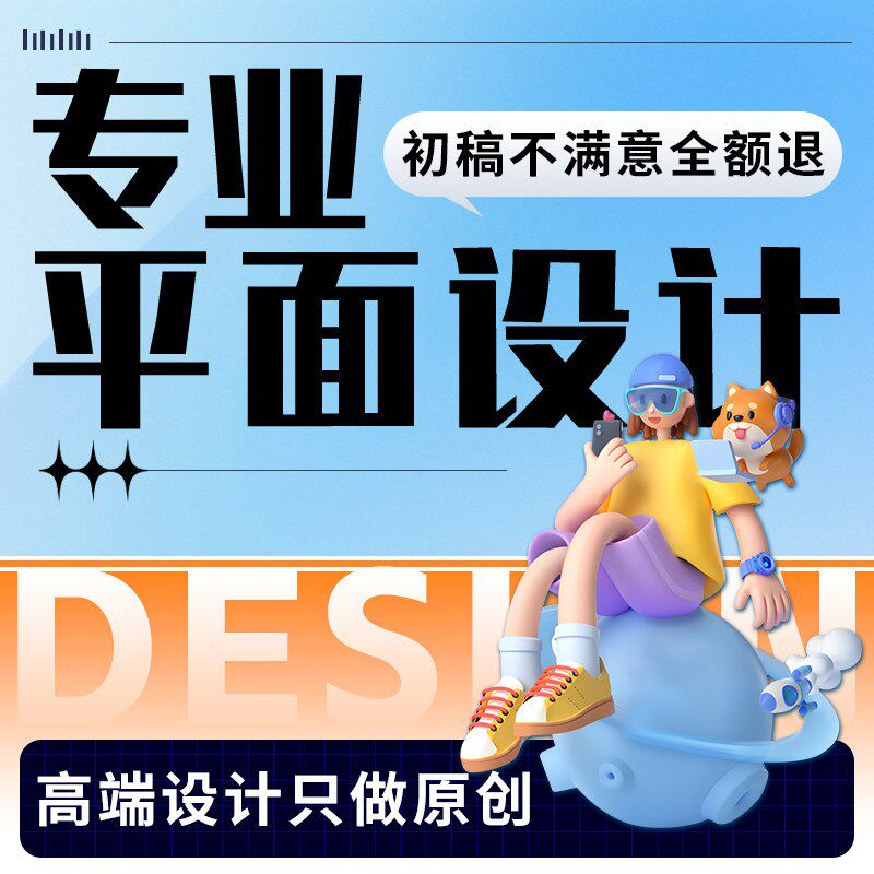 平面广告设计海报制作宣传单画册封面图片折页文化墙展板排版做图图片