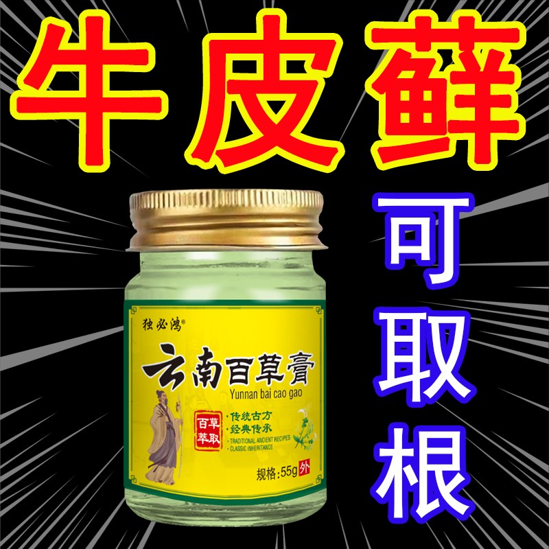 云南百草膏牛皮藓手鲜脚鲜大腿内侧头皮肤外用全身干痒抑菌止痒膏