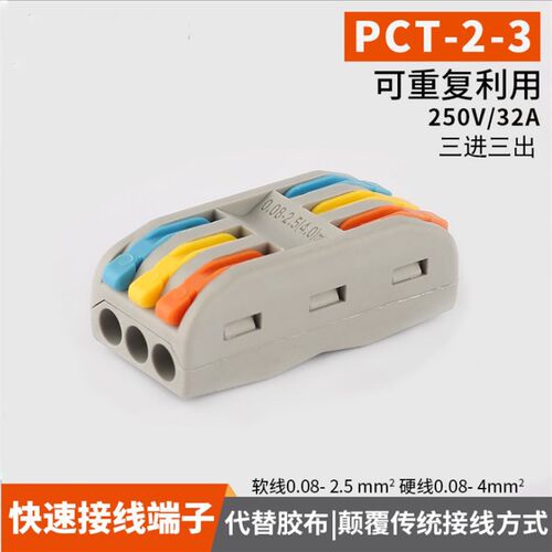 PCT-223电线快速接线端子SPL-3多功能按压式连接器三进三出30只装
