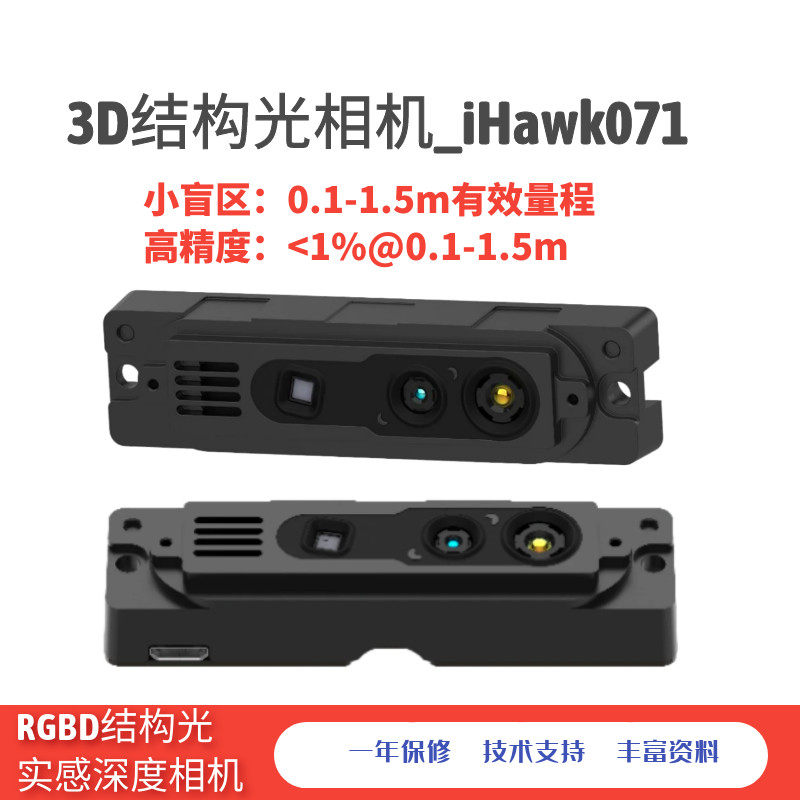iHawk071小盲区高精度RGBD结构光深度相机模组避障新品推荐