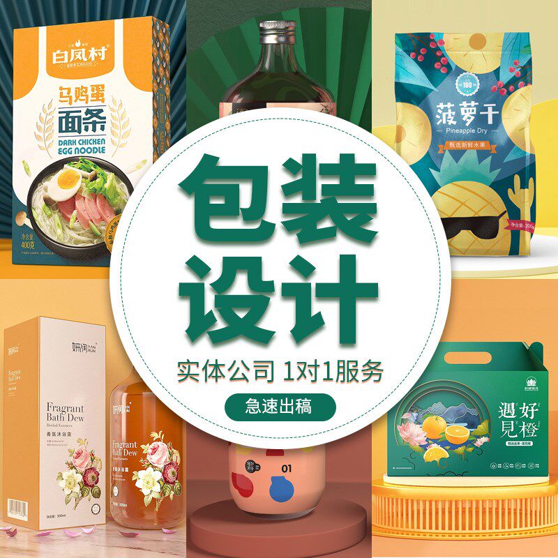 包装设计食品标签产品化妆品纸箱礼盒子瓶贴平面彩盒外包装袋定制