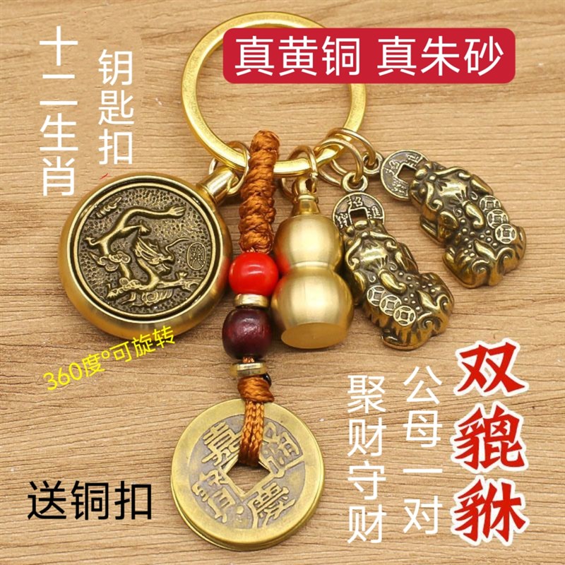 黄铜十二生肖件守护神转转公母双貔貅钥匙挂件葫芦朱砂钥匙扣挂件