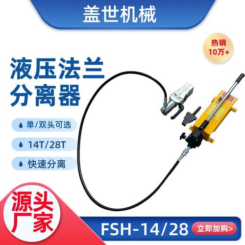 液压法兰分离器FSH-14分体式管道扩张器法兰劈开器机械式破开工具