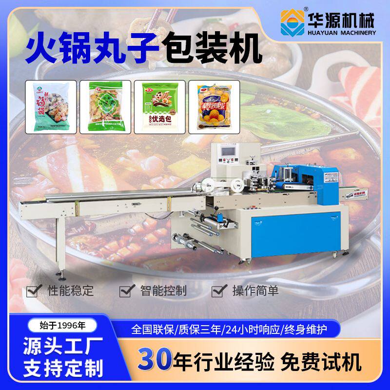 华源枕式包装机食品火锅食材丸子底料月饼全自动流水线多功能机械