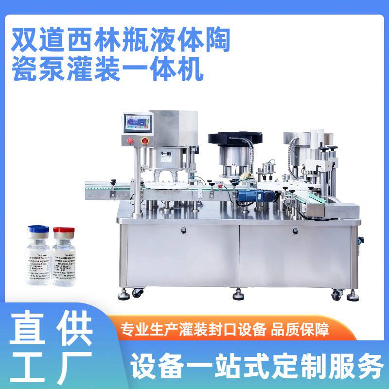 双道西林瓶液体陶瓷泵灌装一体机 口服液灌装机 护肤品灌装旋盖机