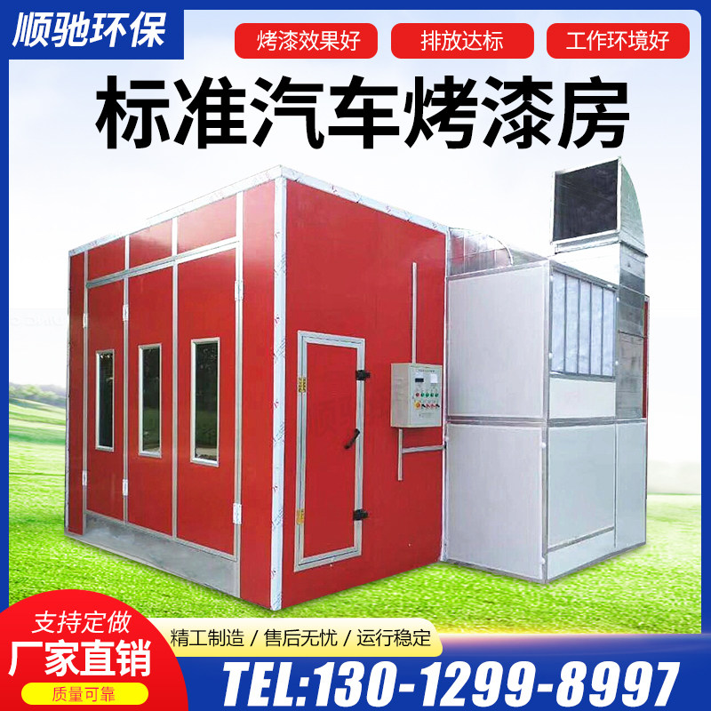 烤漆房汽车喷漆房环保标准立式光氧无尘家具高温喷塑固化设备全套