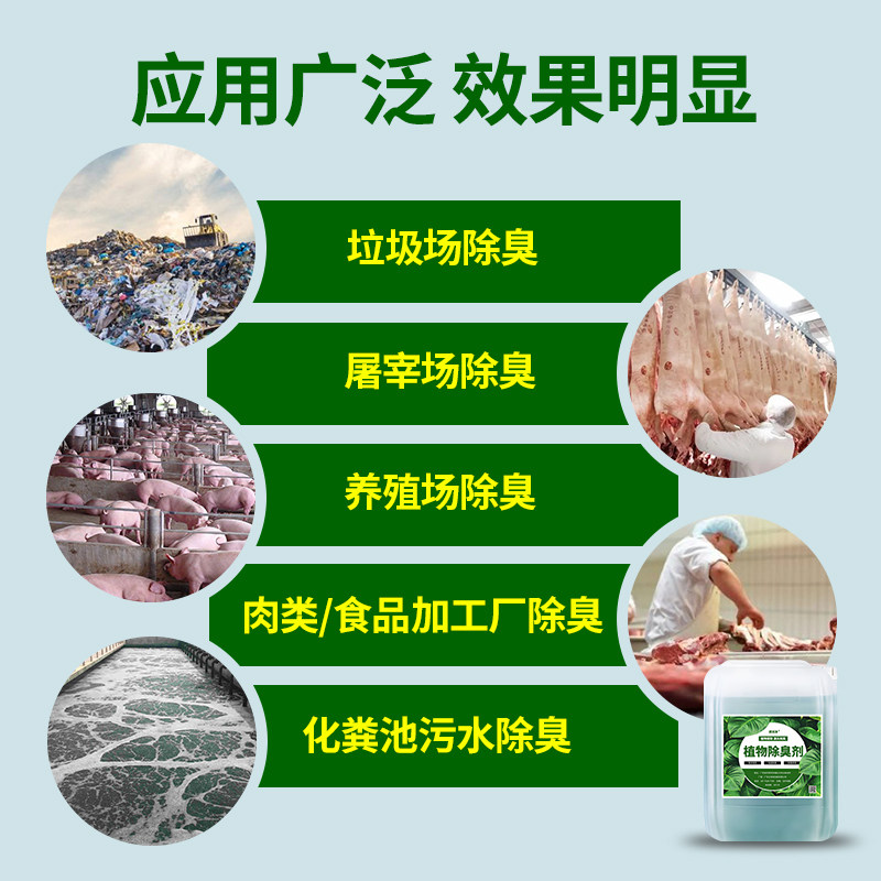 植物除臭剂垃圾站污水养殖场废气恶臭工业车间喷淋塔污水分解臭味
