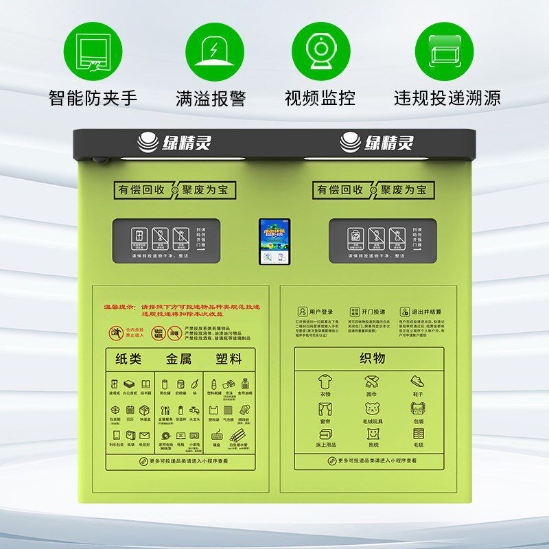 绿精灵双投口智能回收箱垃圾分类旧衣两投口回收柜智能废品回收机