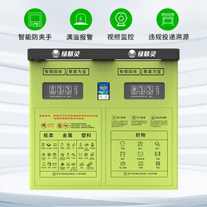 绿精灵双投口智能回收箱垃圾分类旧衣两投口回收柜智能废品回收机