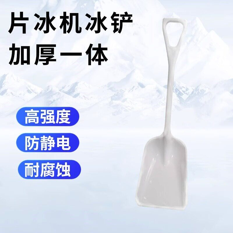 片冰机冰铲大号大冰铲加厚塑料铲子一体制冰机专用雪铲碎冰铲商用