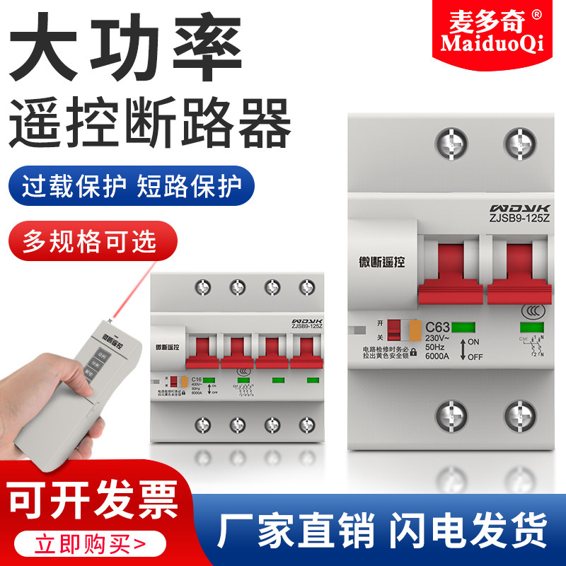 遥控断路器智能远程控制空气开关大功率100A总闸水泵无线电源空开