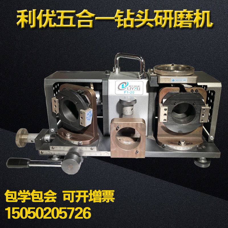 利优F1-20五合一钻头研磨机麻花周氏薄板沉孔钻头全自动磨刀机