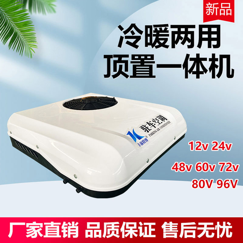 电动汽车冷暖空调12v24v48v60v72v80v三轮四轮车空调车载驻车空调