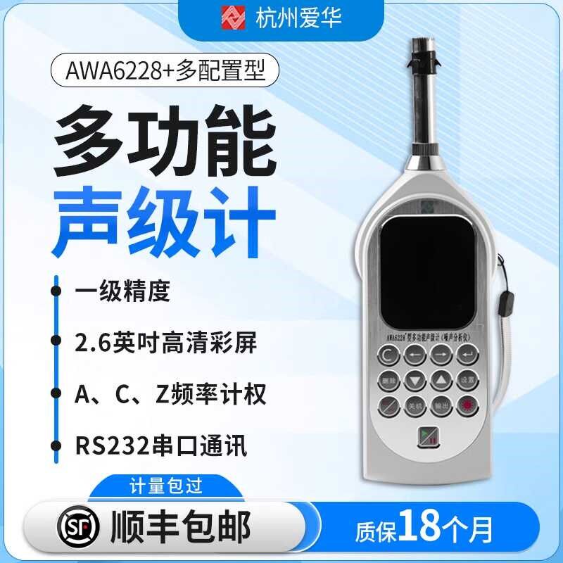 爱华AWA6228+声级计便携式专业交通分贝仪数字低频噪声噪音测试仪
