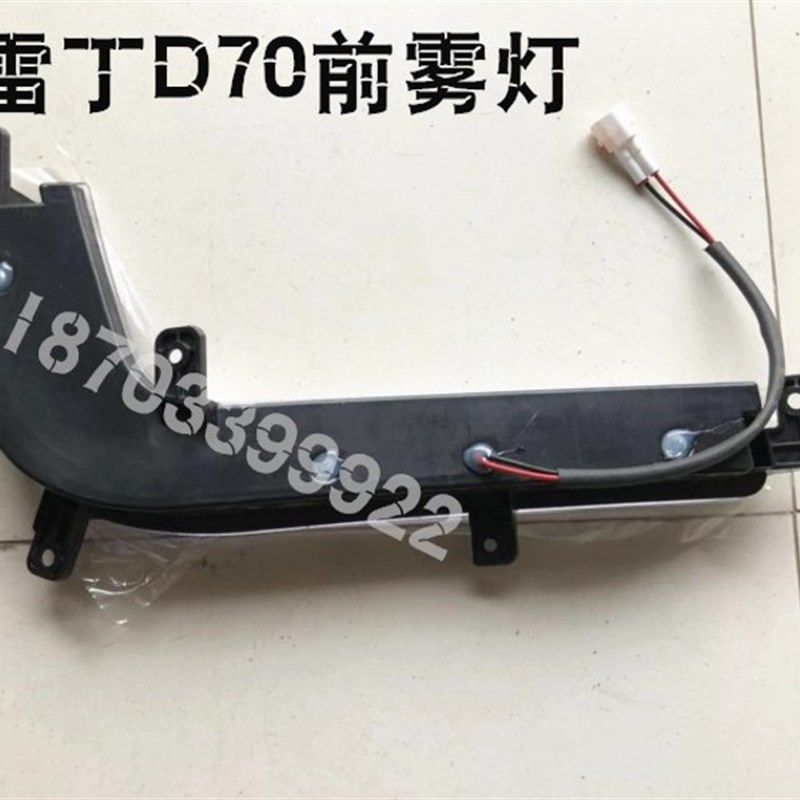 适用于莱顿电动汽车配件莱顿D70前保险杠灯前保险杠灯前防雾灯转