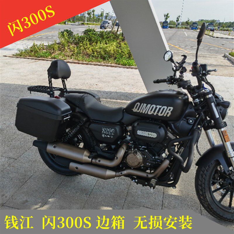 适用于钱江闪300S摩托车边箱 QJ闪500S哈雷太子车侧边挂包 后尾架