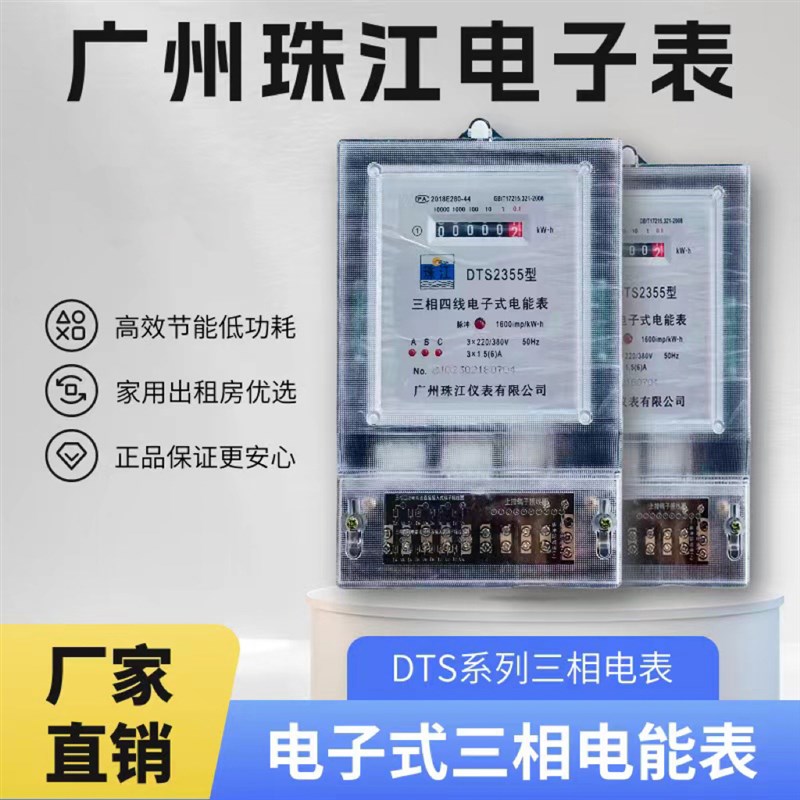 广州珠江仪表三相电子表珠江三相四线电表380V厂房工地珠江仪表