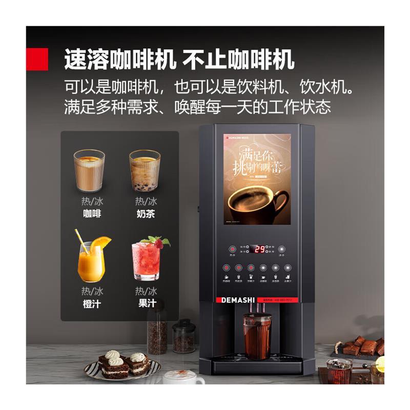 德玛仕(DEMASHI)速溶咖啡机商用全自动多功能饮料机奶茶机饮水机