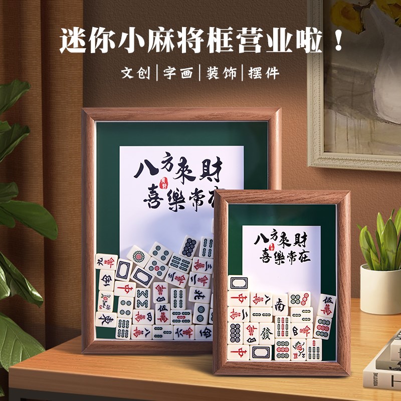 离职送同事生日礼物女生入伙男生麻将元素相框创意的定制客厅摆件