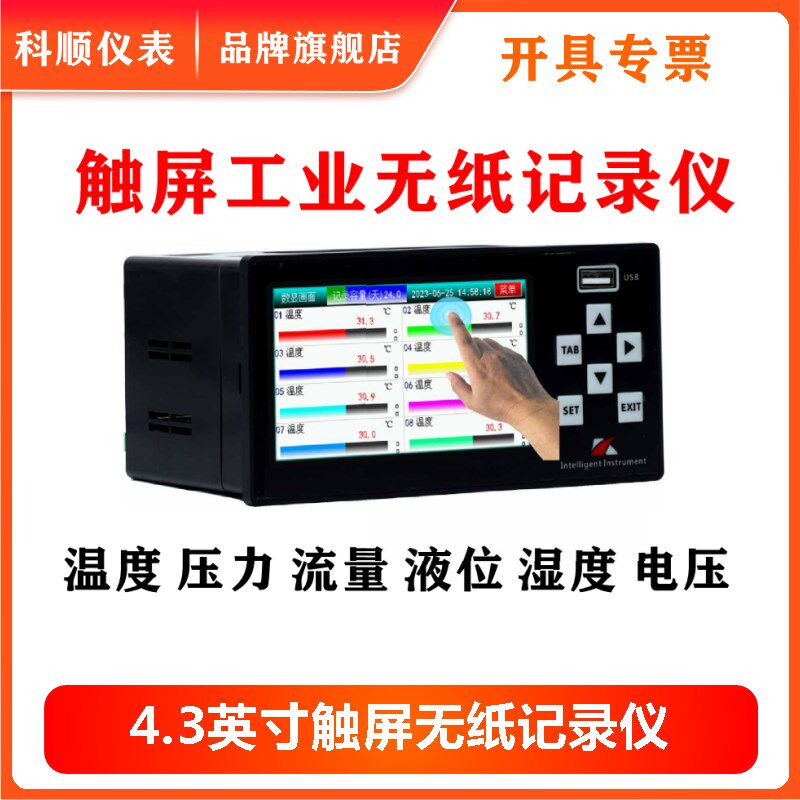 KSB工业级无纸记录仪4.3英寸全隔离温度压力流量液位温度检测记录