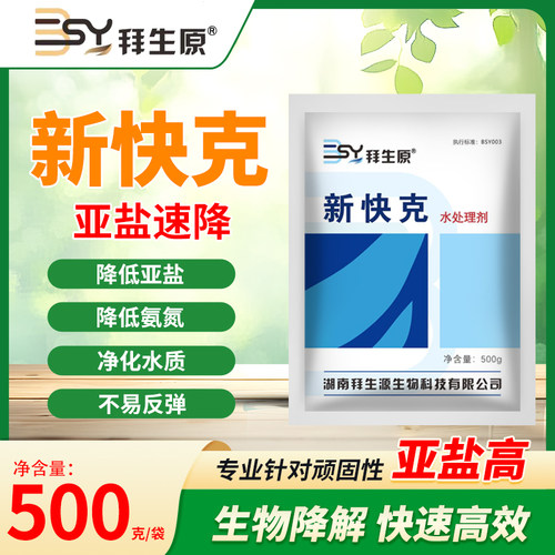 新快克亚盐速降生物降解不易反弹