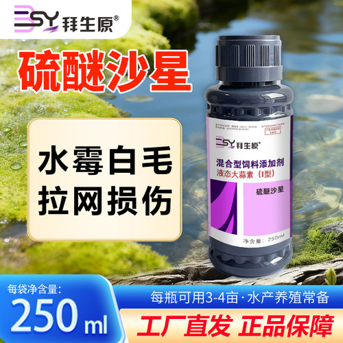 【水霉专用】硫醚沙星水霉净