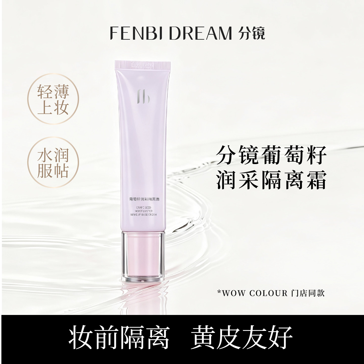FENBI DREAM分镜葡萄籽润采隔离霜 紫色霜状保湿提亮养肤官方正品