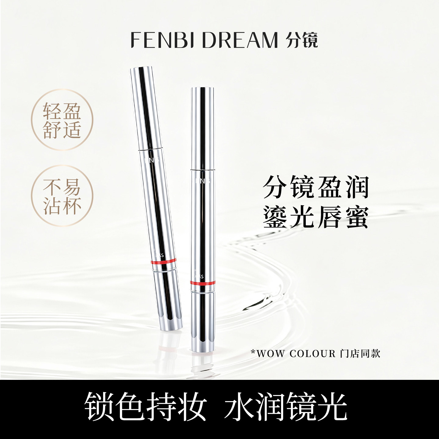 FENBI DREAM分镜盈润鎏光唇蜜 提升显气色不易掉色保湿滋润不脱妆
