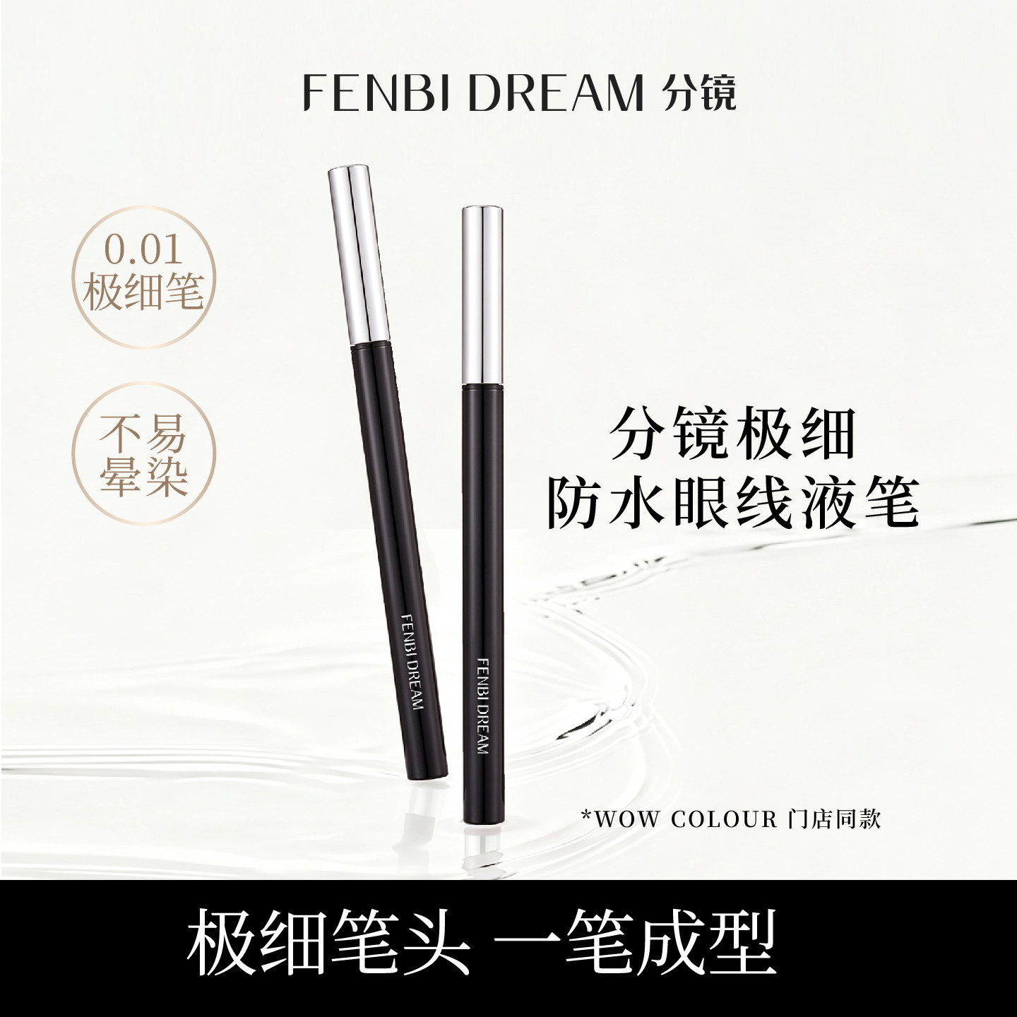 FENBI DREAM分镜极细防水眼线液笔 防汗持久不晕染不脱妆自然正品