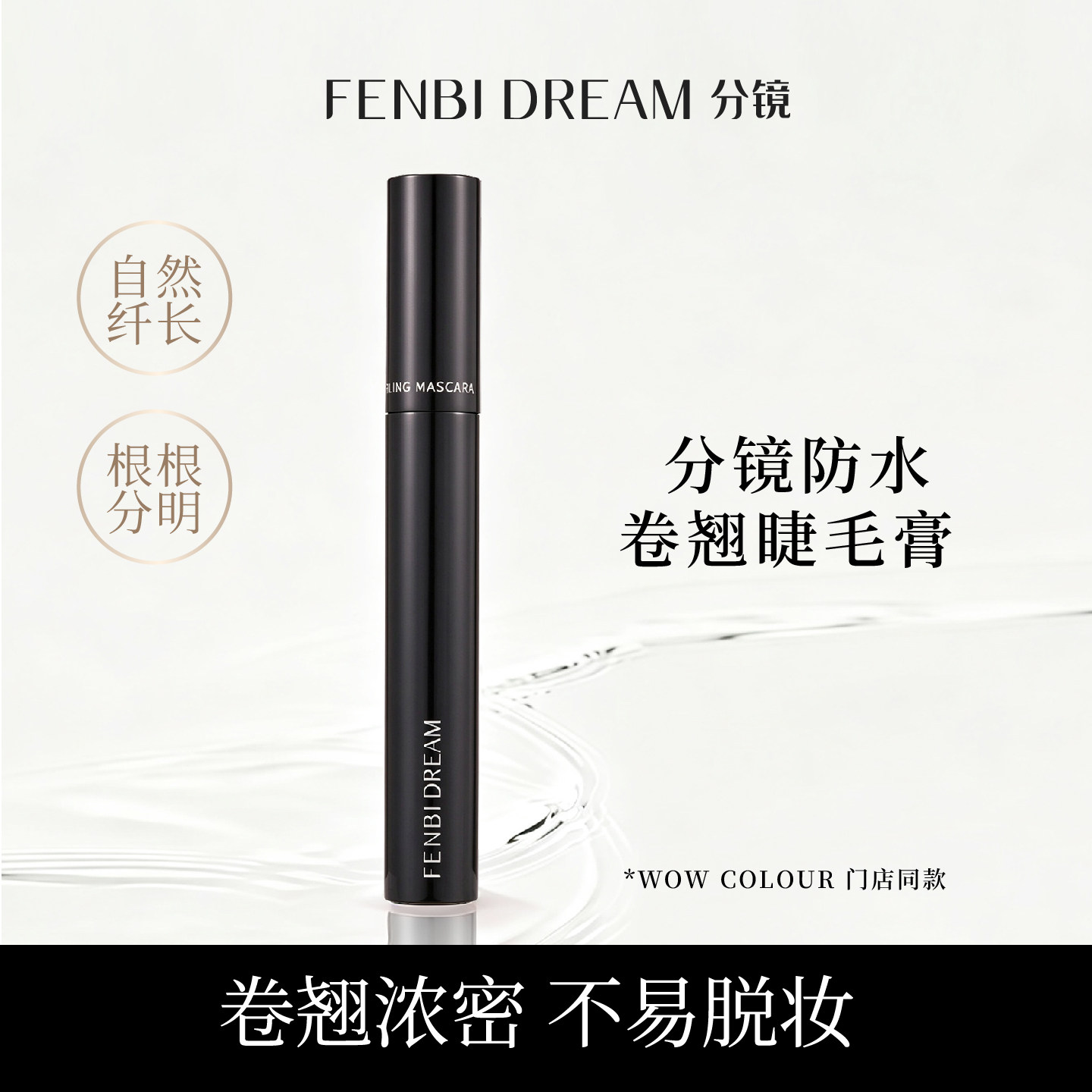 FENBI DREAM分镜防水卷翘睫毛膏 纤细浓密持久定型不晕染自然纤长