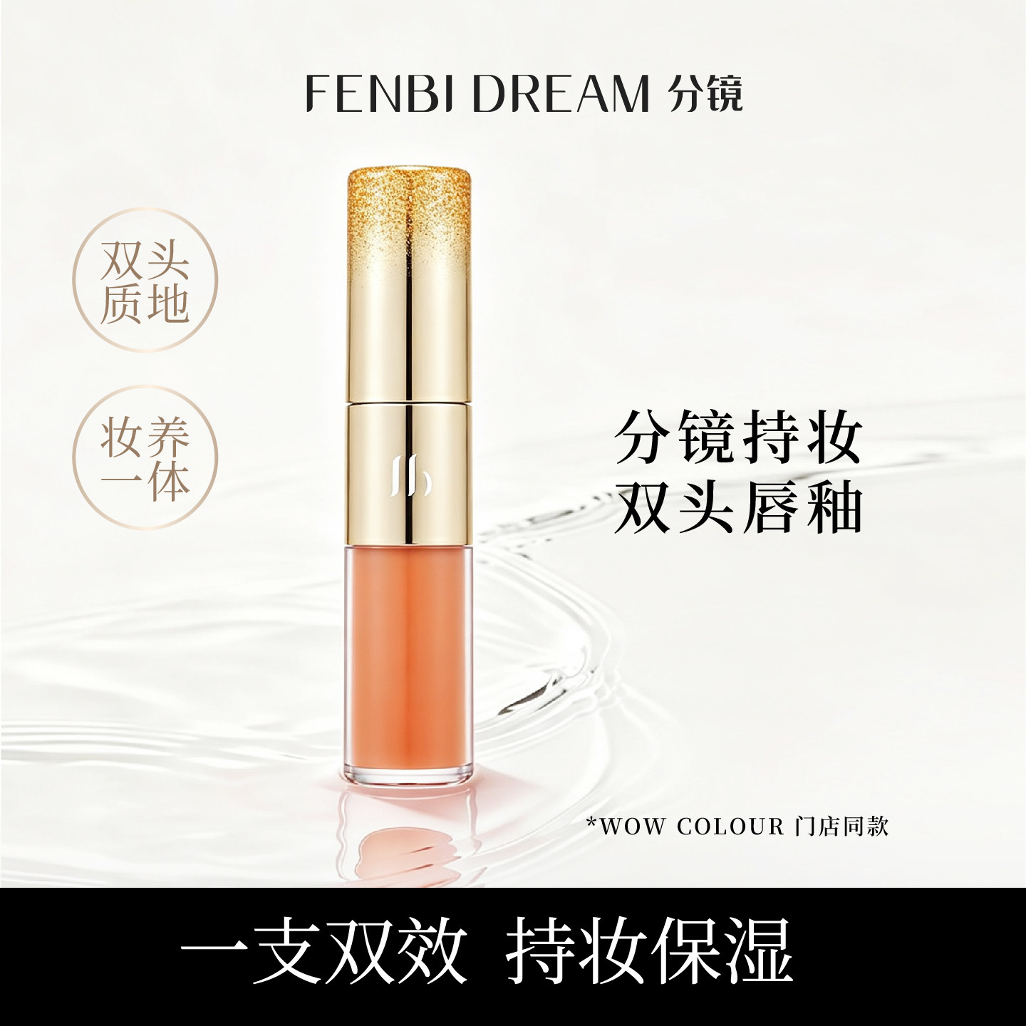FENBI DREAM分镜持妆双头唇釉 不掉色镜面水光唇泥成膜百搭不沾杯