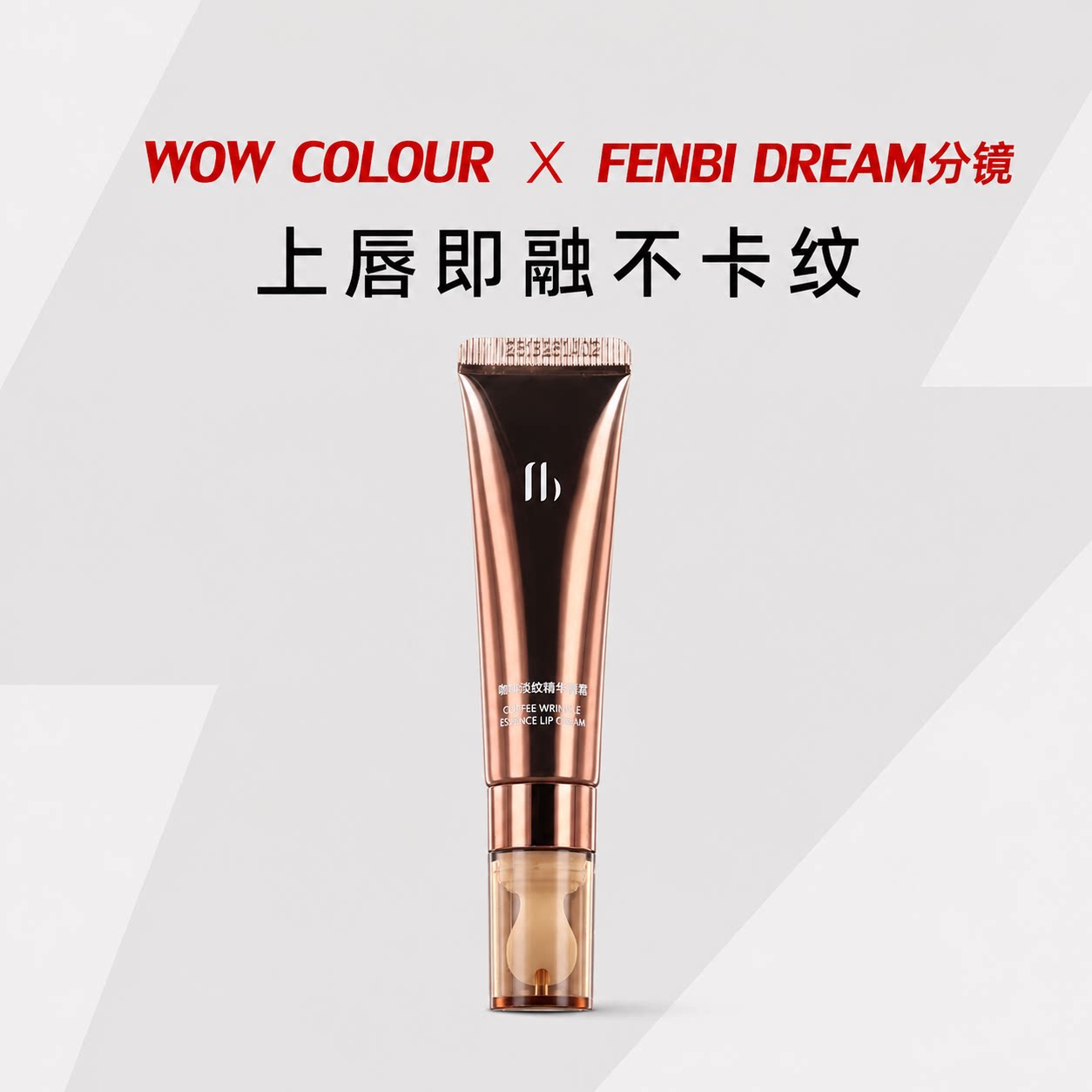 FENBI DREAM分镜咖啡淡纹精华唇霜 滋润持久修护保湿补水官方正品