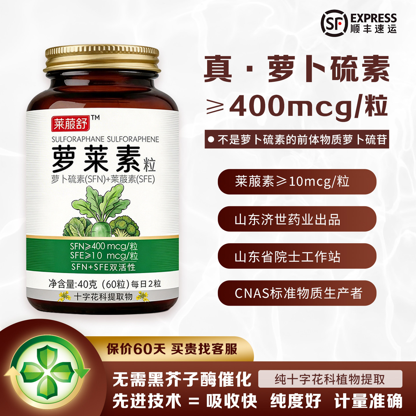 萝卜硫素400mcg/粒+莱菔素10mcg/粒  山东济世药业出品 60粒*1瓶