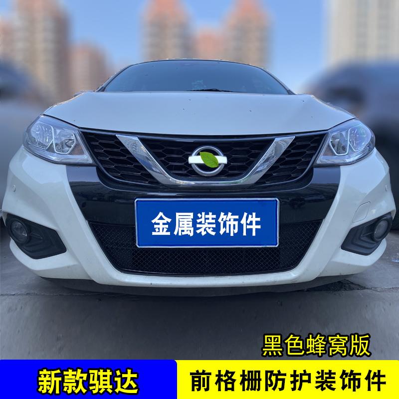 16-25款骐达中网外观改装件 汽车前脸专用防护配件爆改装饰蜂窝网