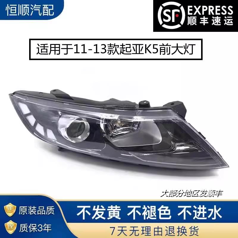 适用于起亚K5大灯总成11/12/13老款k5大灯前照明灯远光近光灯总成