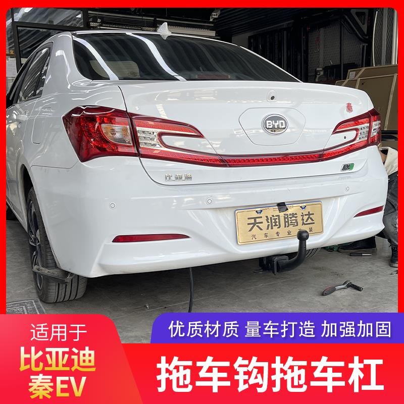 比亚迪秦EV拖车钩改装拖车杠流氓牵引勾后脱杠钩尾勾防撞梁保险杠
