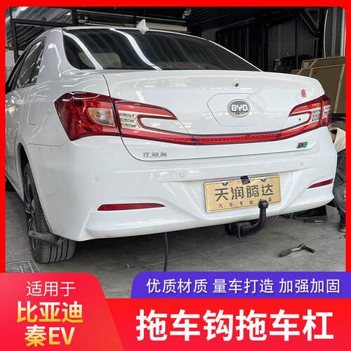 比亚迪秦EV拖车钩改装拖车杠流氓牵引勾后脱杠钩尾勾防撞梁保险杠