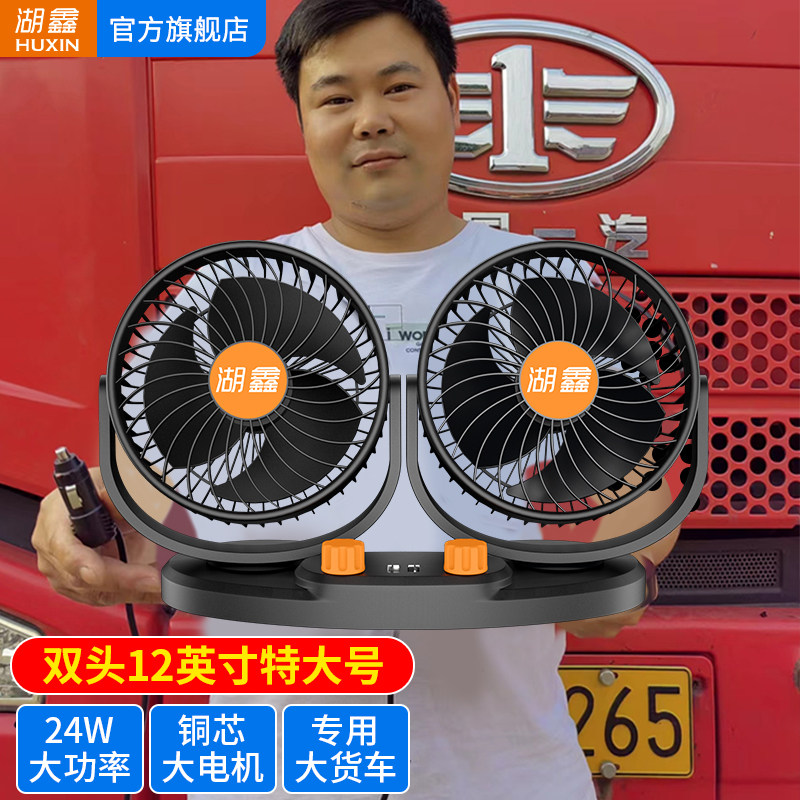 湖鑫车载风扇24V大货车12V伏小车面包车用强力制冷双头汽车电风扇
