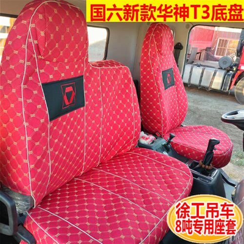 徐工吊车新款华神T3XCT8吨专用座套XCT12吨16吨全包围布艺座垫套