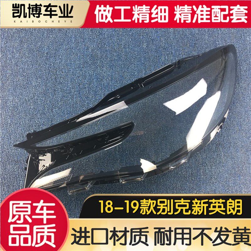 适用于别克全新英朗大灯罩 18-19款英朗前大灯透明灯壳 灯面罩