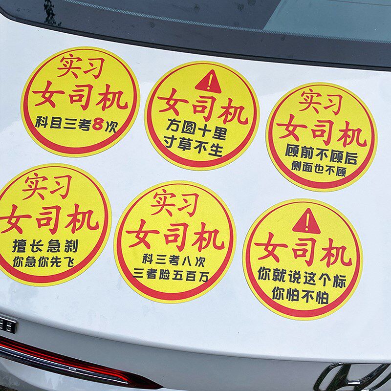 女司机上路贴纸实习帖汽车新手车贴搞笑超大磁吸创意个性标志磁铁