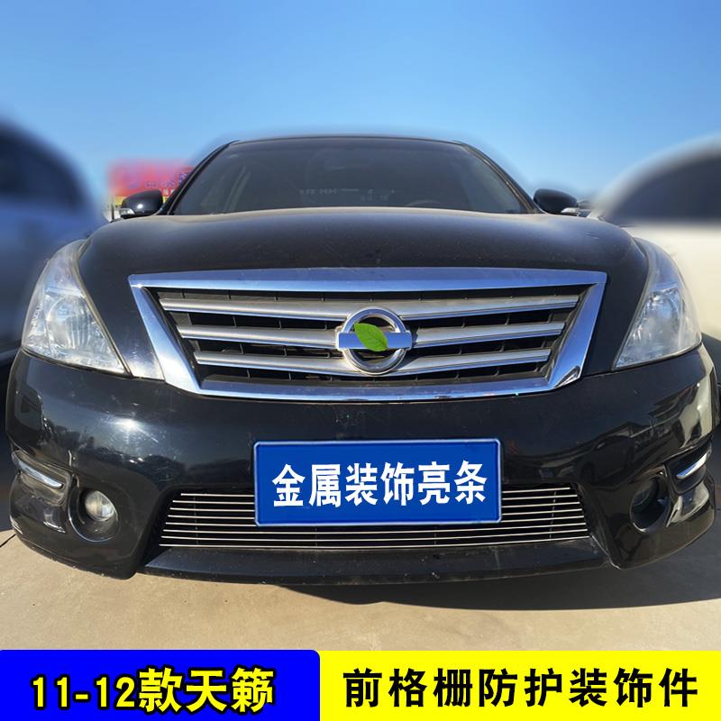 05-15款天籁中网专用装饰亮条汽车前脸进气格栅中网改装配件饰条